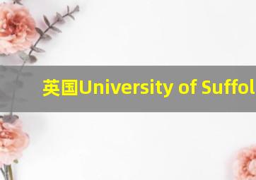 英国University of Suffolk